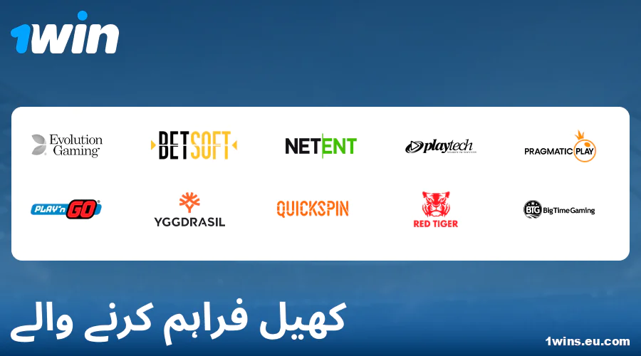 1Win پاکستان میں کیسینو گیم ڈویلپرز