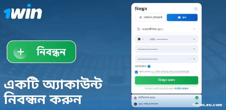 1Win বাংলাদেশ ওয়েবসাইটে অ্যাকাউন্ট তৈরি করুন