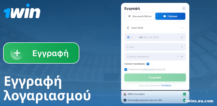 Δημιουργία λογαριασμού στον ιστότοπο 1Win Ελλάδα