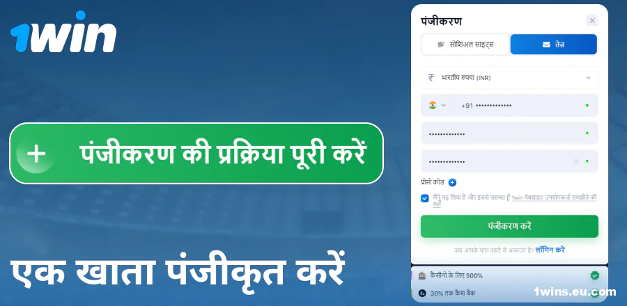 1Win इंडिया वेबसाइट पर अकाउंट बनाएं