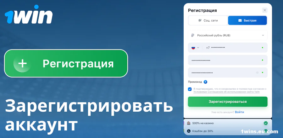 Создать аккаунт на сайте 1Win Россия
