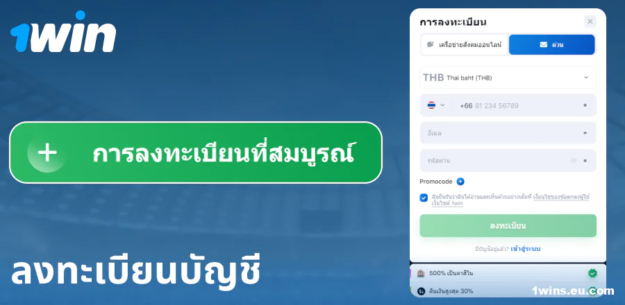 สร้างบัญชีบนเว็บไซต์ 1Win ประเทศไทย