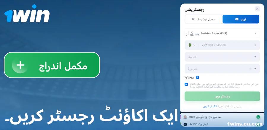 1Win پاکستان کی ویب سائٹ پر اکاؤنٹ بنائیں