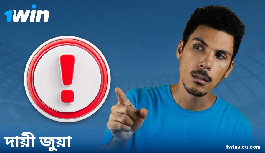 1Win BN-এ দায়িত্বশীলভাবে খেলুন