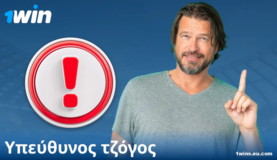 Παίξτε υπεύθυνα στο 1Win GR