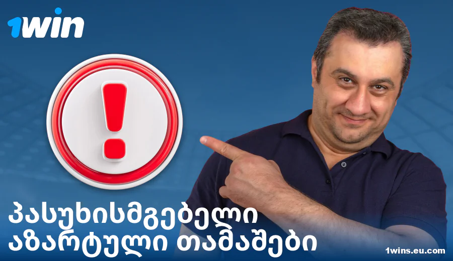 ითამაშეთ პასუხისმგებლიანად 1Win GE-ში