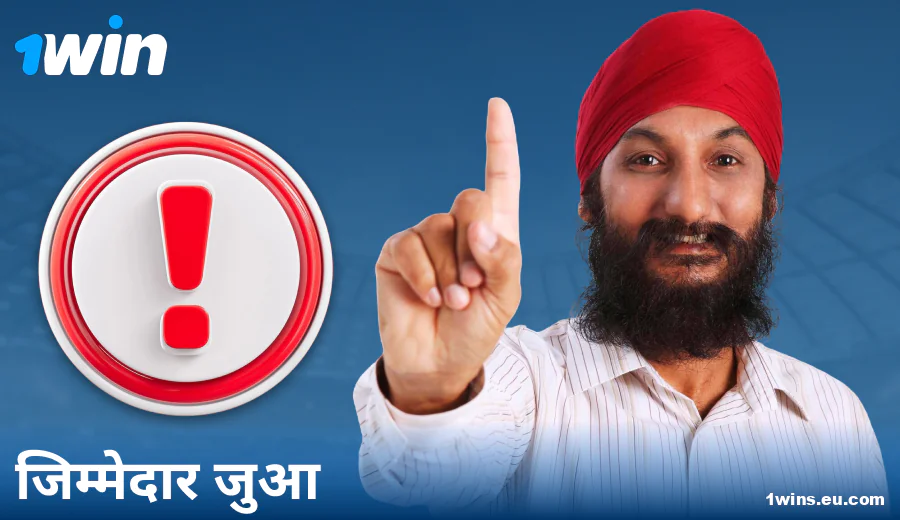 1Win IN में जिम्मेदारी से खेलें