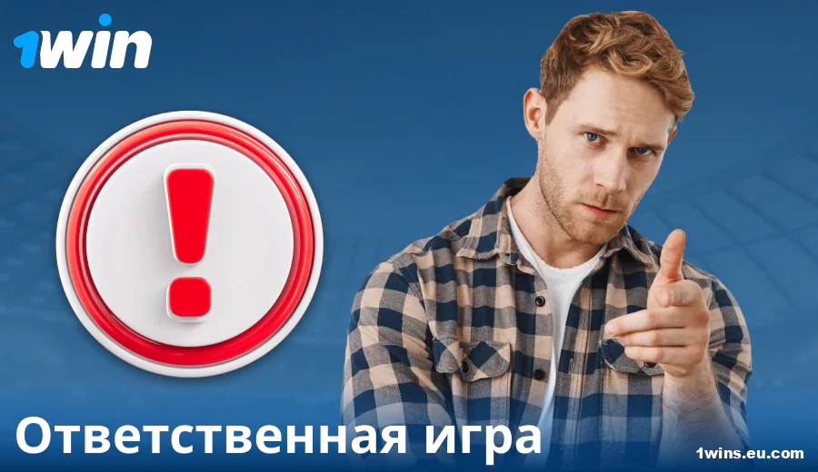 Играть ответственно в 1Win RU
