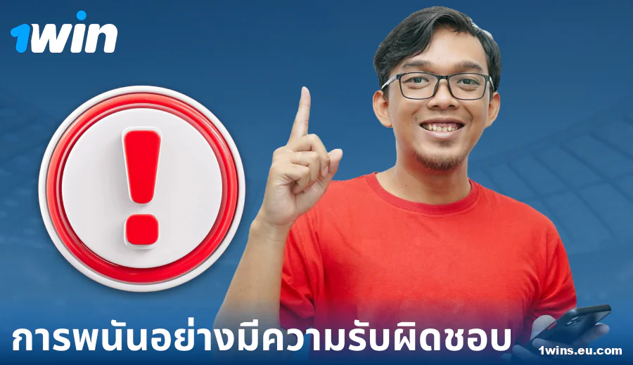 เล่นอย่างมีความรับผิดชอบใน 1Win ประเทศไทย