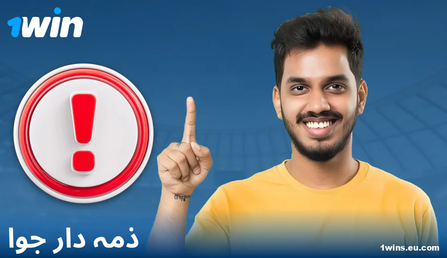 1Win PK میں ذمہ داری کے ساتھ کھیلیں