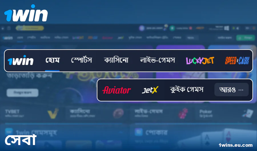 1Win বাংলাদেশ সাইটের ফিচারসমূহ