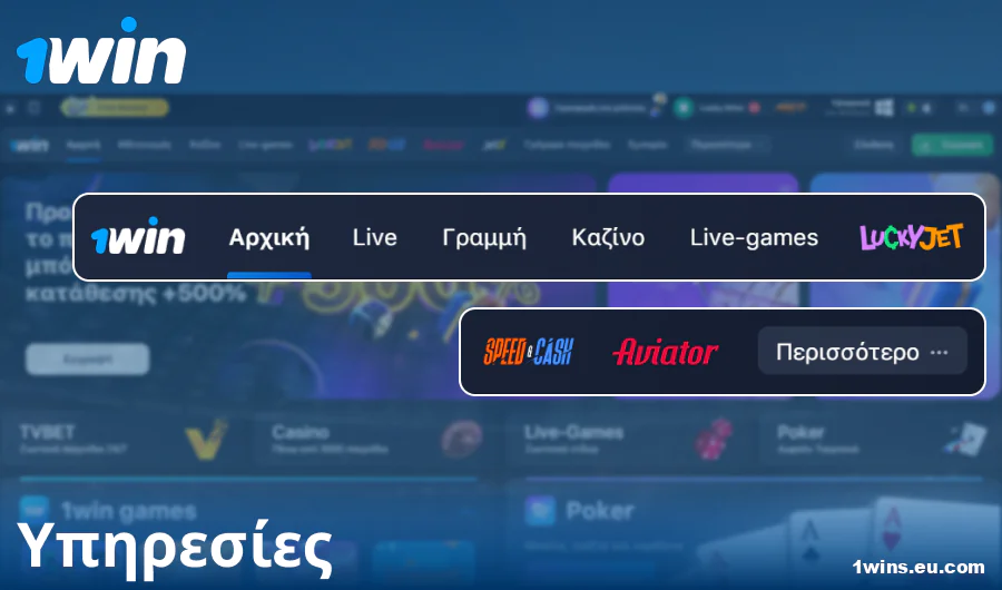 Λειτουργικότητα του ιστότοπου 1Win Ελλάδα