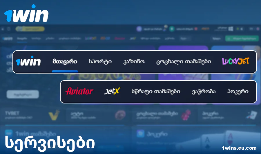 ფუნქციონალი 1Win საქართველოს ვებსაიტზე
