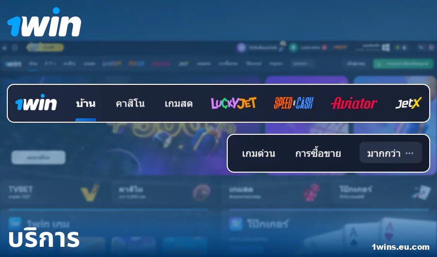 ฟังก์ชันการทำงานของเว็บไซต์ 1Win ประเทศไทย
