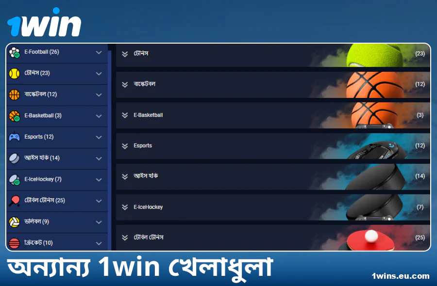 1Win বাংলাদেশ বুকমেকারের উপলভ্য খেলার ধরন