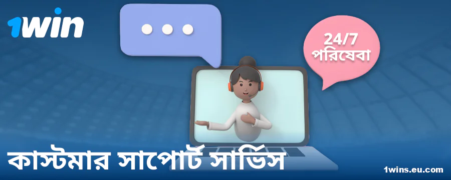1Win BN বেটরদের জন্য সাপোর্ট কন্টাক্ট