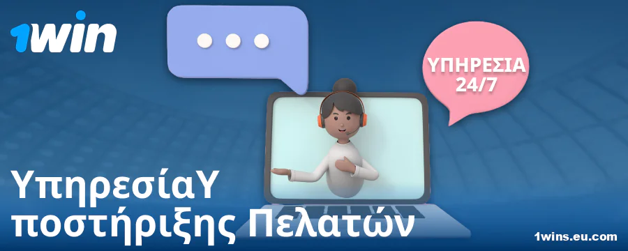 Επικοινωνία υποστήριξης για στοιχηματιστές 1Win GR