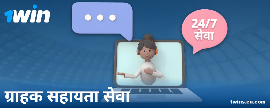 1Win IN बेटर्स के लिए सपोर्ट संपर्क