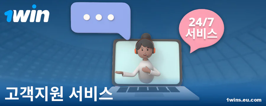 1Win KR 베터를 위한 고객 지원 연락처