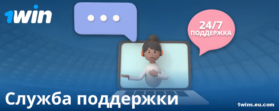 Контакты поддержки для бетторов 1Win RU