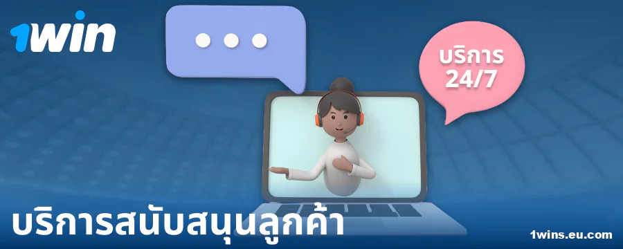 ติดต่อฝ่ายสนับสนุนนักเดิมพัน 1Win ประเทศไทย