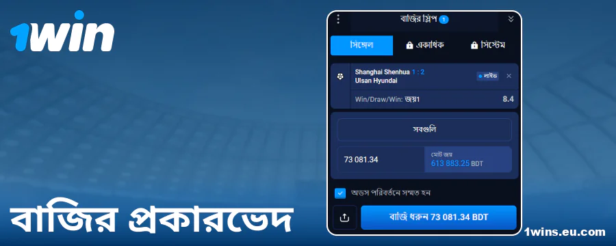 1Win বাংলাদেশে কোন কোন বেটিং উপলভ্য