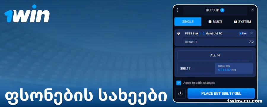 რა ტიპის ფსონებია ხელმისაწვდომი 1Win საქართველოში