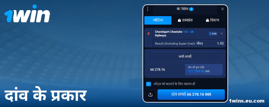 1Win इंडिया पर उपलब्ध बेटिंग ऑप्शंस