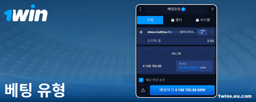 1Win 코리아에서 가능한 베팅 종류