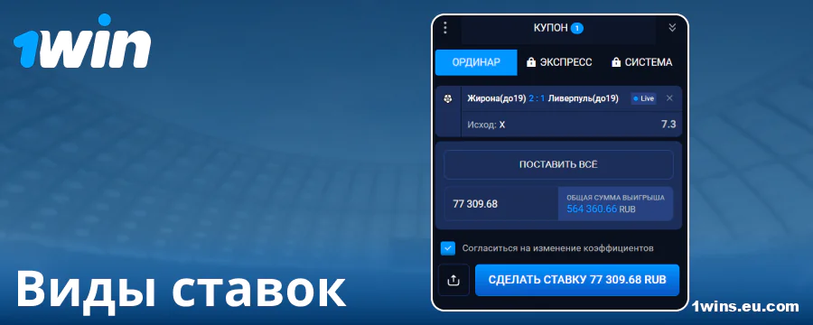 Какие ставки доступны на 1Win Россия