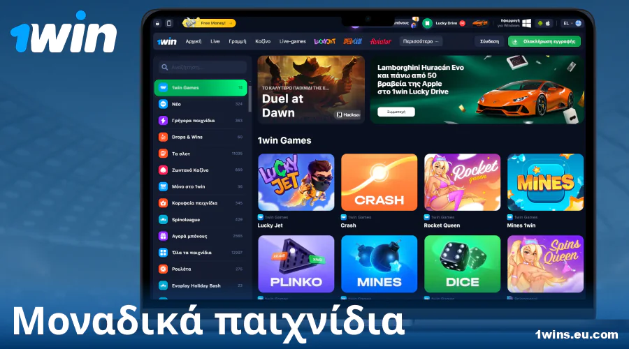 Αποκλειστικά παιχνίδια 1Win για Έλληνες παίκτες