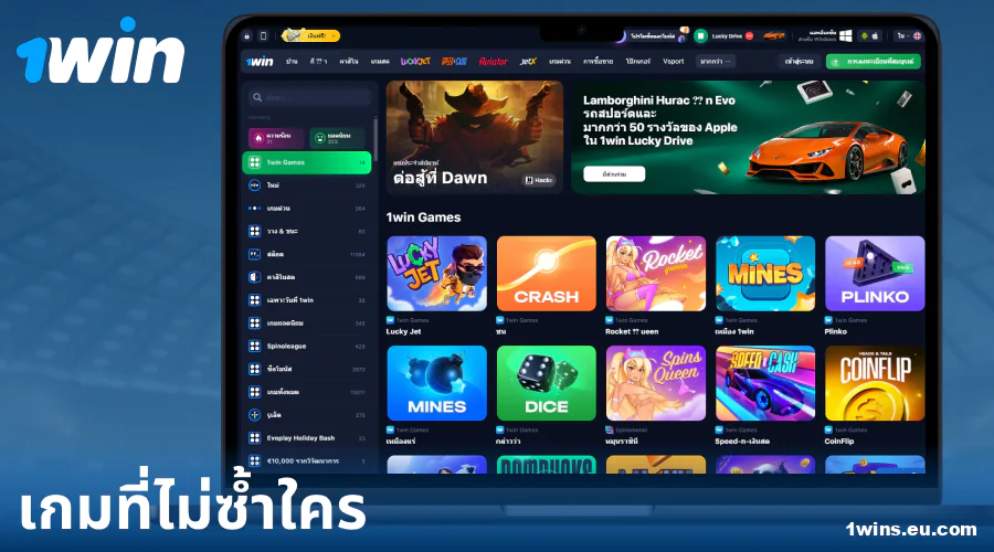 เกมพิเศษ 1Win สำหรับผู้เล่นชาวไทย