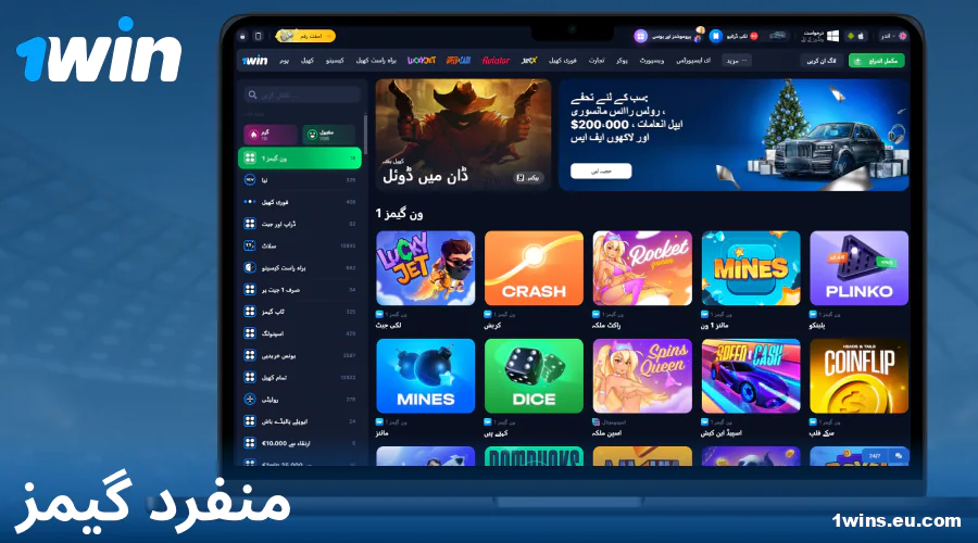پاکستانی کھلاڑیوں کے لیے 1Win خصوصی گیمز