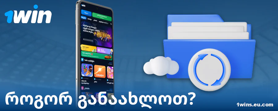 აპლიკაციის ახალი ვერსია 1Win საქართველო