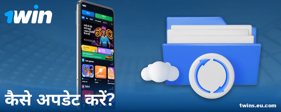 1Win इंडिया ऐप का नया संस्करण
