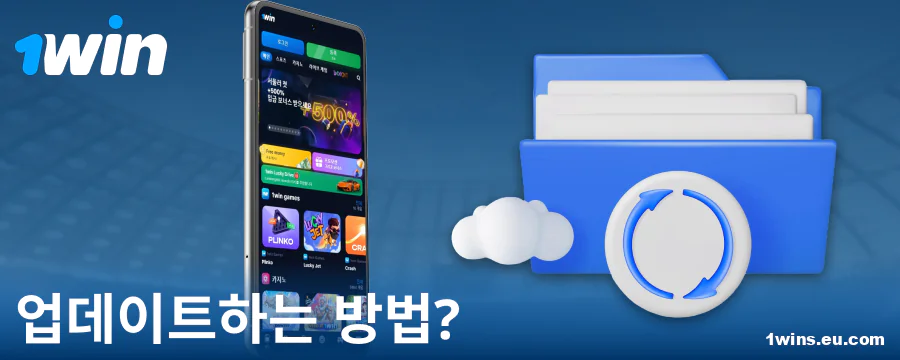 1Win 코리아 앱의 최신 버전