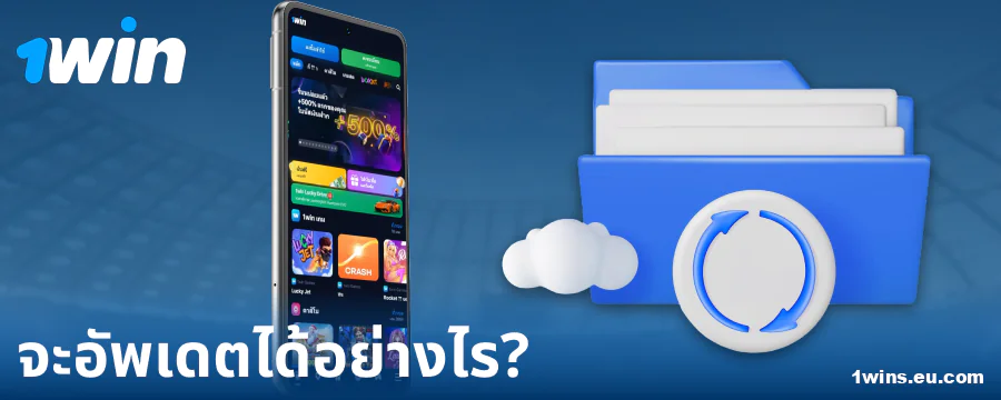 เวอร์ชันใหม่ของแอป 1Win ประเทศไทย