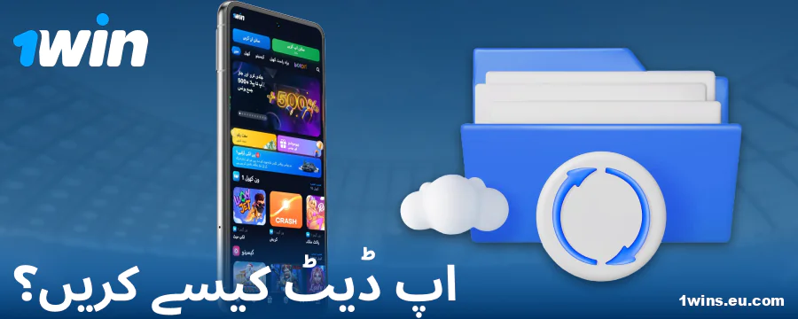 1Win پاکستان ایپ کا نیا ورژن