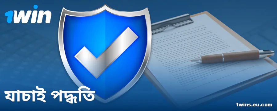 1Win বাংলাদেশ ক্যাসিনোর প্রোফাইল নিশ্চিতকরণ