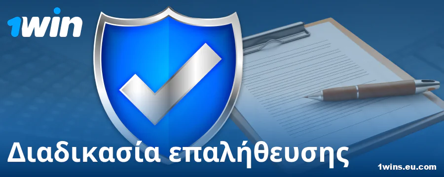 Επαλήθευση προφίλ στο καζίνο 1Win για Έλληνες