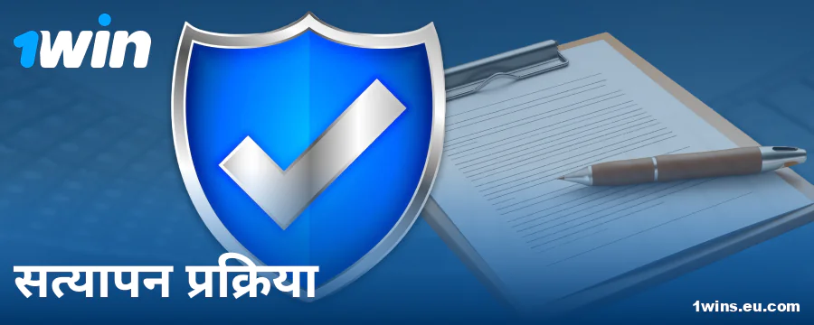 भारतीयों के लिए 1Win कैसीनो में प्रोफाइल वेरिफिकेशन