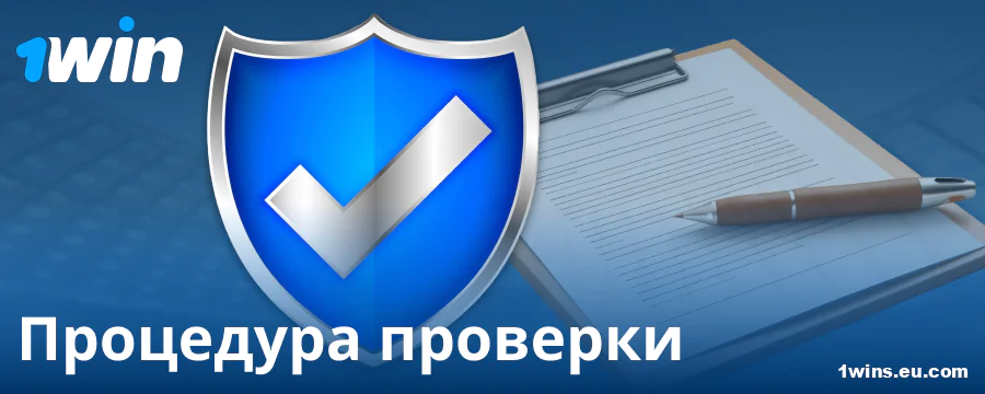 Подтверждение профиля в казино 1Win для россиян