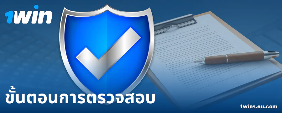 ยืนยันโปรไฟล์ในคาสิโน 1Win สำหรับชาวไทย