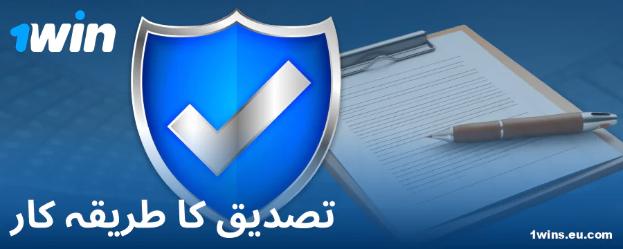 پاکستانی صارفین کے لیے 1Win کیسینو پروفائل کی تصدیق