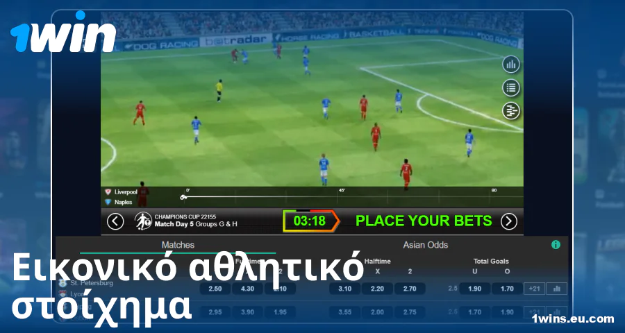 Παίξτε virtual sports για Έλληνες παίκτες 1Win