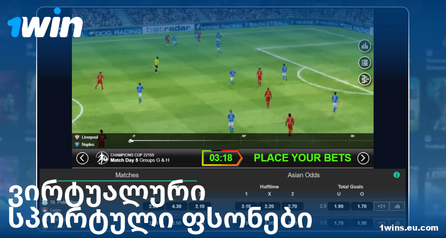 ითამაშეთ ვირტუალური სპორტი ქართველი მოთამაშეებისთვის 1Win