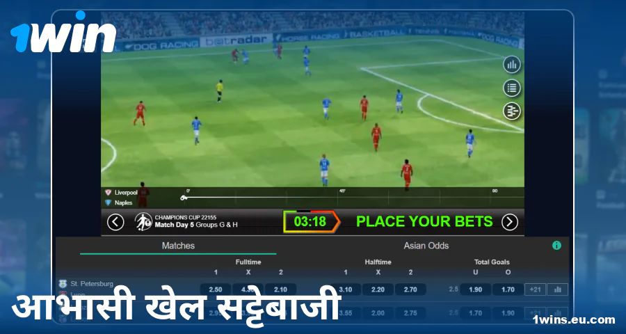 1Win के भारतीय खिलाड़ियों के लिए वर्चुअल स्पोर्ट्स खेलें