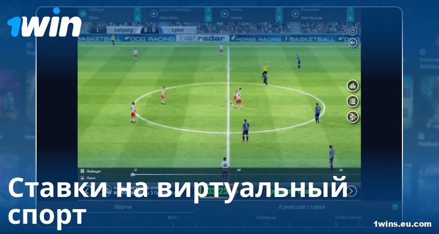 Играть виртуальный спорт для российских игроков 1Win