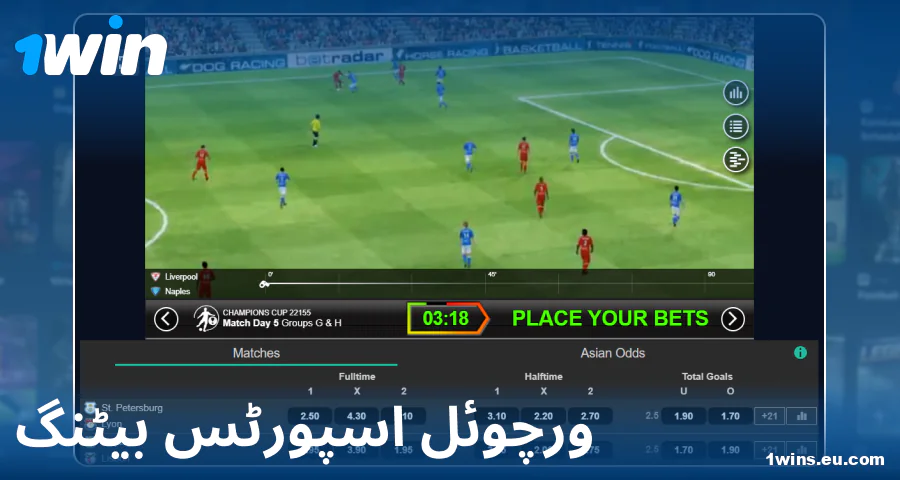 پاکستانی کھلاڑیوں کے لیے 1Win ورچوئل اسپورٹس کھیلیں