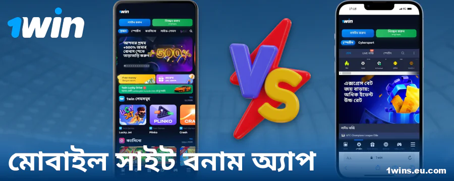 1Win BN অ্যাপ এবং ব্রাউজারের তুলনা